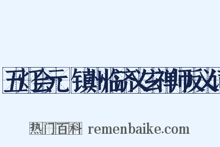 五灯会元·镇州临济义玄禅师反义词是什么意思的图片